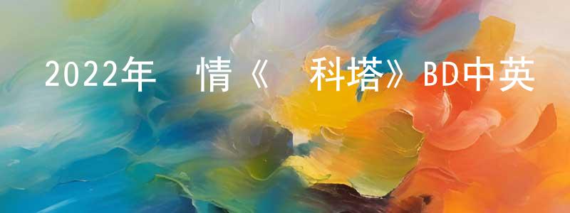 陳國為的動漫綜藝大全,2022年劇情《達科塔》BD中英雙字迅雷下載_深夜電影
